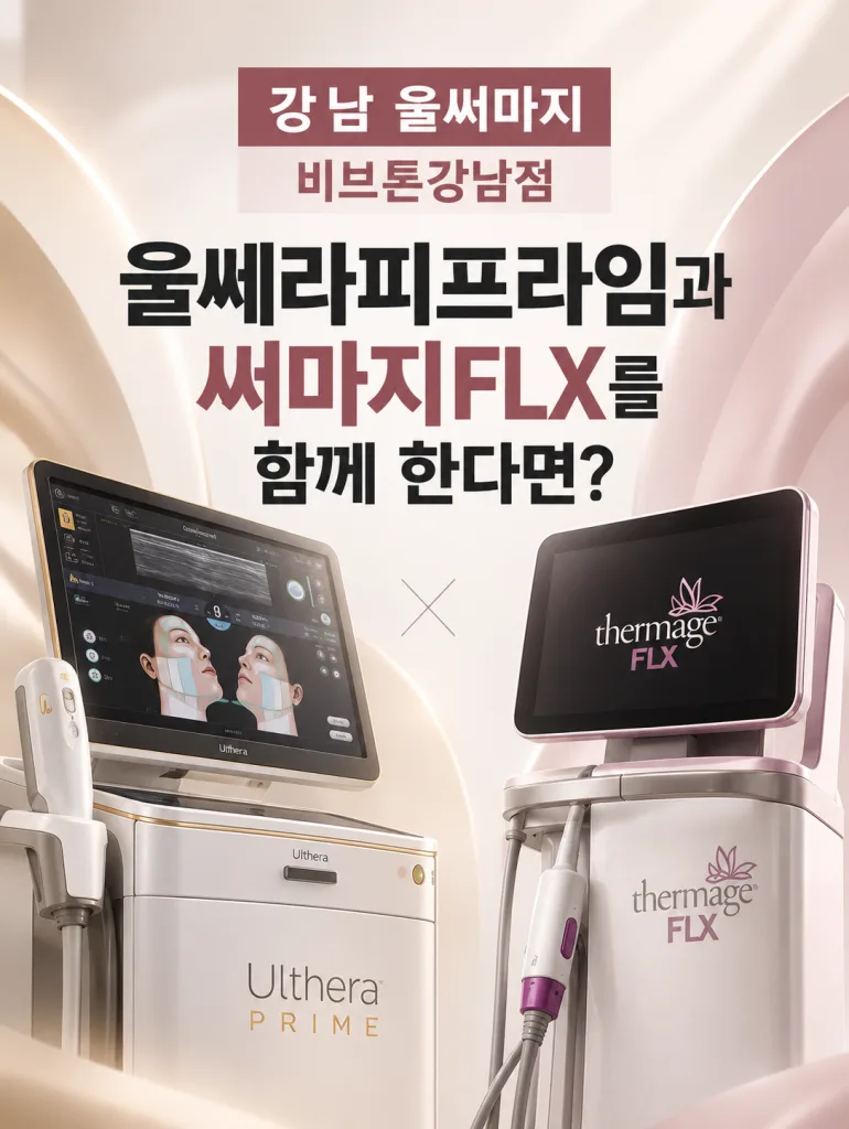 강남 울써마지